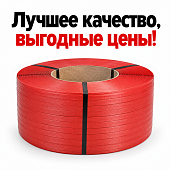 Стреппинг ПП лента упаковочная полипропиленовая 15мм*0,6мм 2000 метров Красная Цветная