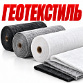 Геотекстиль Геотекстиль