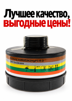 Фильтр Бриз-3001 А1В1Е1К1HgP3 R D универсальный к противогазу маске
