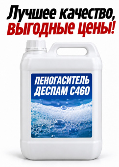 Пеногаситель Деспам С460 (Despam C460) антивспениватель от 30 кг