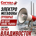 Электромегафоны (рупоры) Электромегафоны (рупоры)