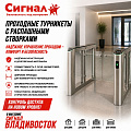 Проходные турникеты с распашными створками Проходные турникеты с распашными створками