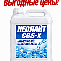 Оптический отбеливатель Неолайт CBS-X