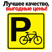 Табличка "Парковка для велосипеда" ПВХ 100*100мм