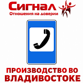 Дорожный знак 7.6 "Телефон" ПРОИЗВОДИМ БЫСТРО 