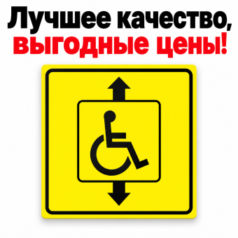 Табличка пиктограмма "Лифт для инвалидов" ПВХ 200*200мм
