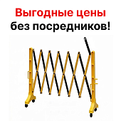 Раздвижное дорожное ограждение на колёсах переносное «Желтый забор на колёсах»