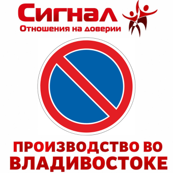 Дорожный знак 3.28 "Стоянка запрещена"
