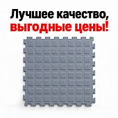 Модульное напольное покрытие пол ПВХ для гаража автосервиса склада 250 на 250 серый