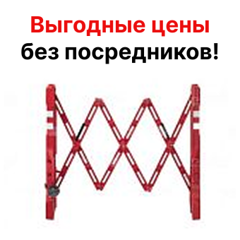 Переносной раздвижной барьер "Красная гитара"