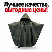 Дождевик плащ «ПОНЧО» влагозащитный