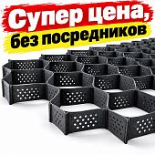 Георешетка объемная 210*210 мм, толщина 1,5 мм, высота 200 мм