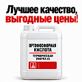 Ортофосфорная кислота термическая (марка А) 