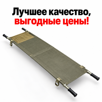 Носилки санитарные